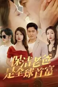 《保洁老爸是全球首富》封面