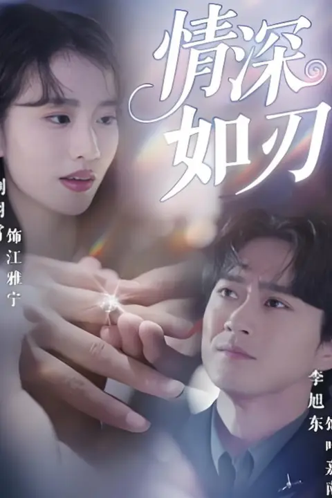《情深如刃》封面