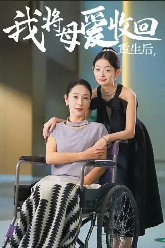 《重生之我将母爱收回》封面