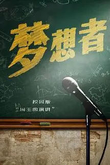 《梦想者》封面