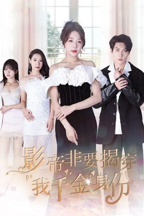 《影帝非要揭穿我千金身份(真千金她整顿娱乐圈 )》封面
