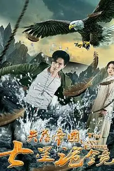 《失落帝国之七星诡镜 (2018)》封面