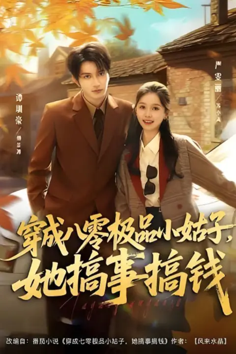 《穿成八零极品小姑子，她搞事搞钱》封面
