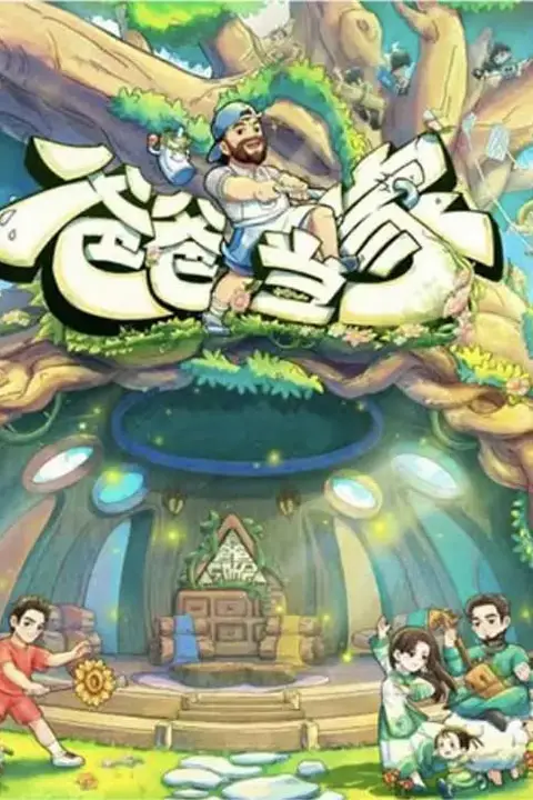 《爸爸当家 第五季》封面