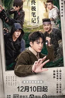 《终极笔记》封面