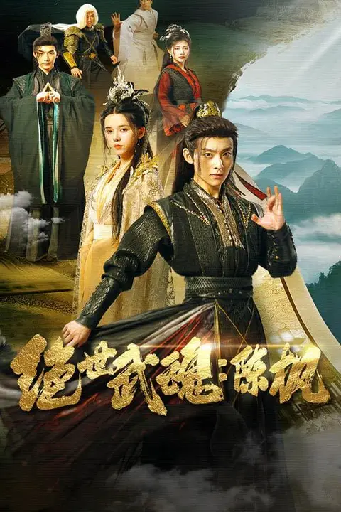 《绝世武魂陈枫》封面