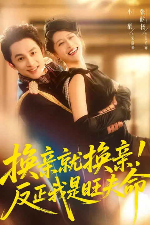 《换亲就换亲!反正我是旺夫命》封面