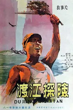 《渡江探险》封面