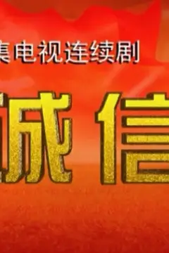 《诚信》封面