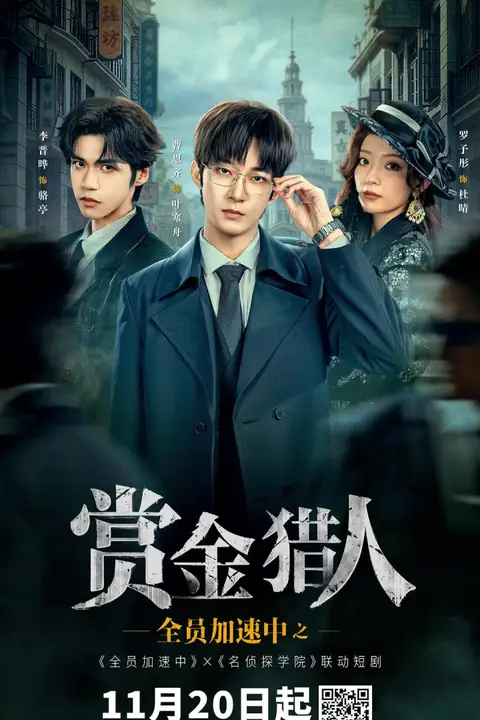 《全员加速中之赏金猎人》封面