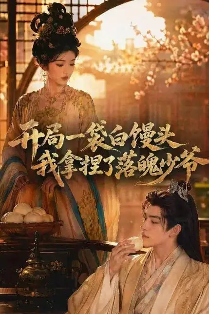 《开局一袋白馒头，我拿捏了落魄少爷》封面