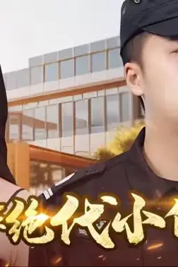 《风华绝代小保安》封面