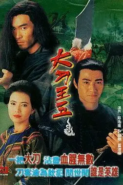 《大刀王五》封面