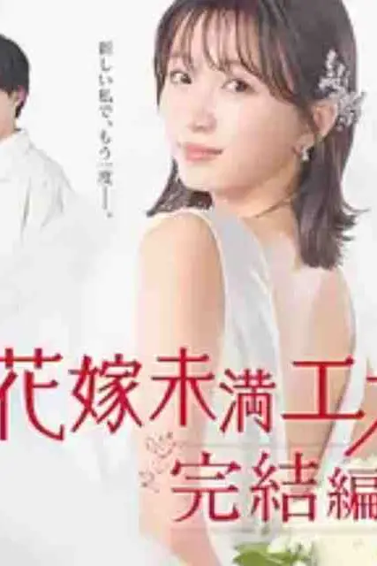 《新娘未满Escape 完结篇》封面