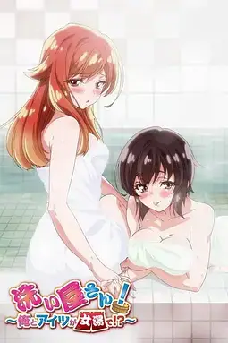 洗浴屋先生！我和那家伙在女浴池！？