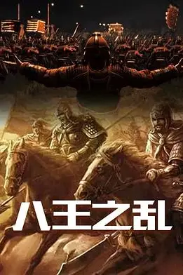 《八王之乱》封面