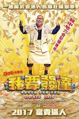 《我要发达》封面