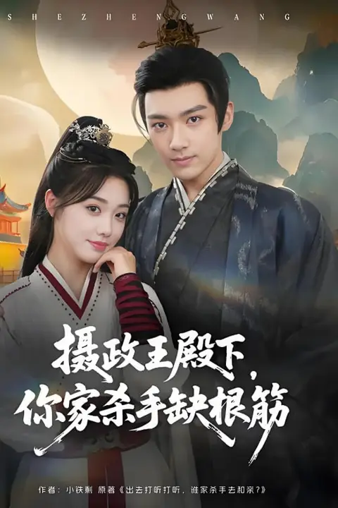 《摄政王殿下你家杀手缺根筋》封面