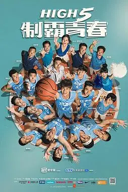 《High 5 制霸青春》封面