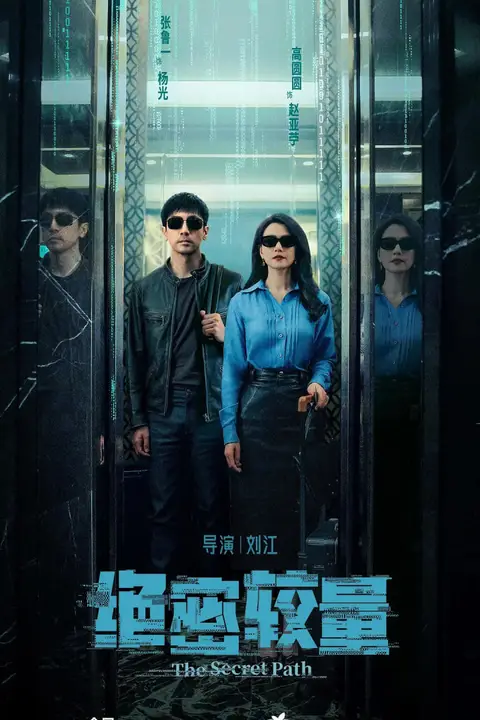 《绝密较量》封面