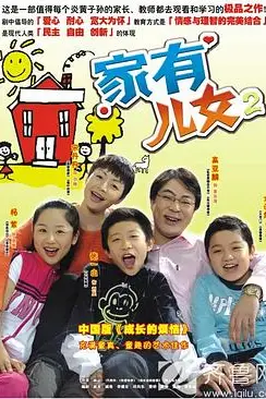 《家有儿女2》封面