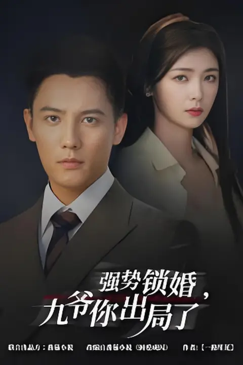 《咎由(强势锁婚),九爷你出局了》封面