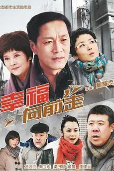 《幸福向前走》封面