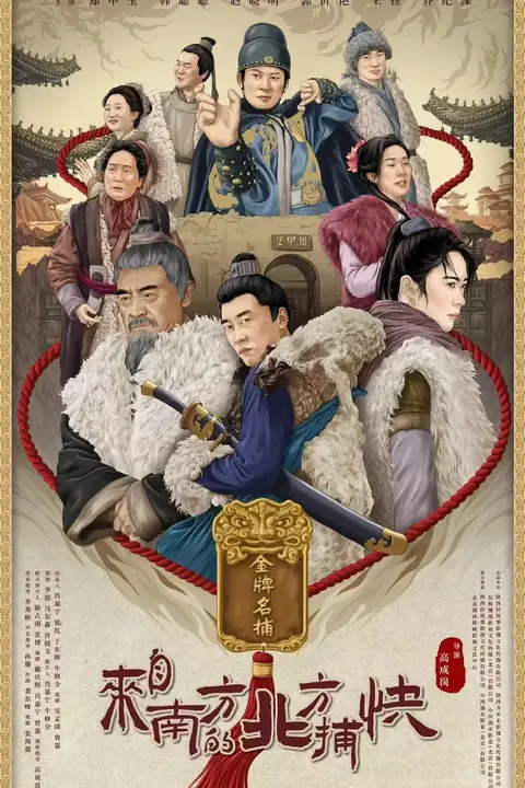 《来自南方的北方捕快》封面