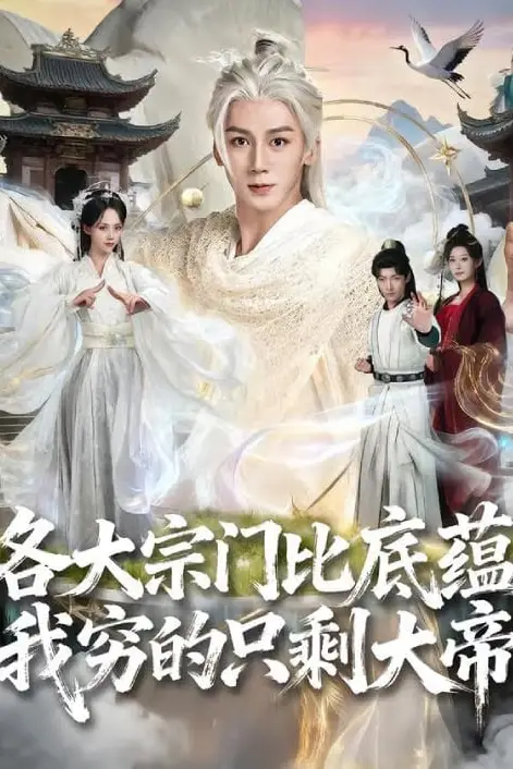 《各大宗门比底蕴我穷的只剩大帝》封面