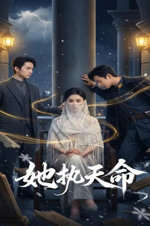 《她执天命》封面