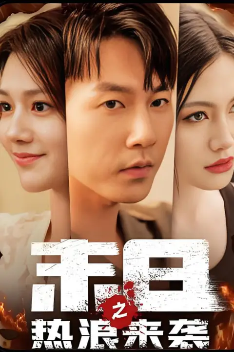 《末日来袭》封面