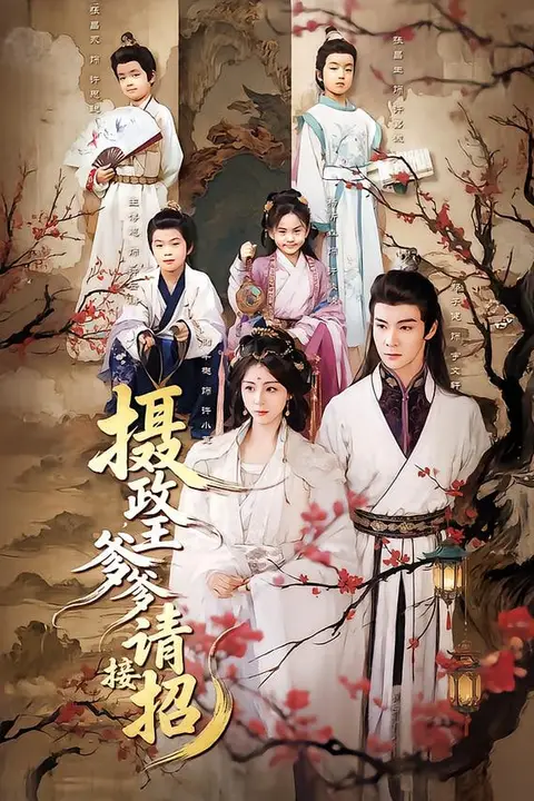 《摄政王爹爹请接招》封面