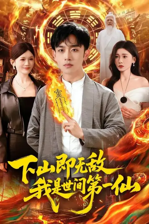 《下山即无敌，我是世间第一仙》封面