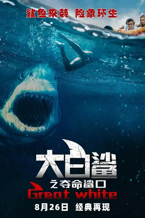 《大白鲨之夺命鲨口》封面