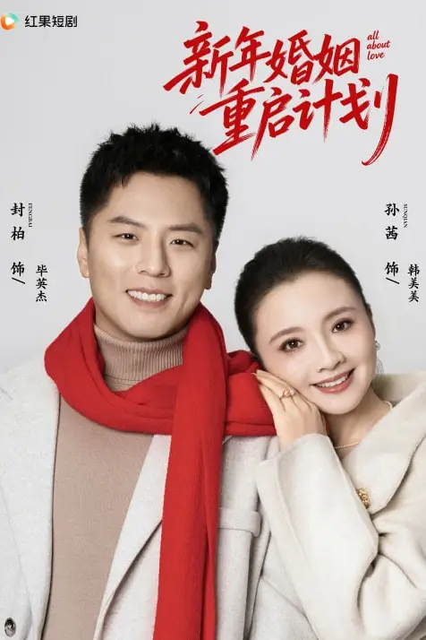 《新年婚姻重启计划》封面