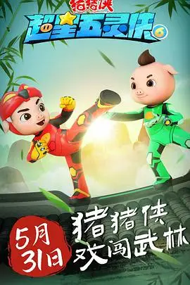 《猪猪侠之超星五灵侠 第六季》封面