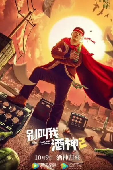 《别叫我酒神2》封面