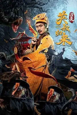 《英叔归来:囚灵》封面