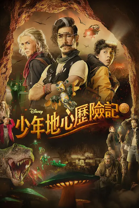 《少年地心历险记》封面