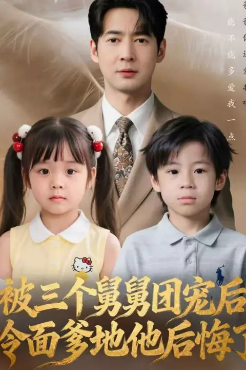 《被三个舅舅团宠后，冷面爹地他后悔了》封面