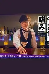 《腐男子调酒师的嗜好》封面