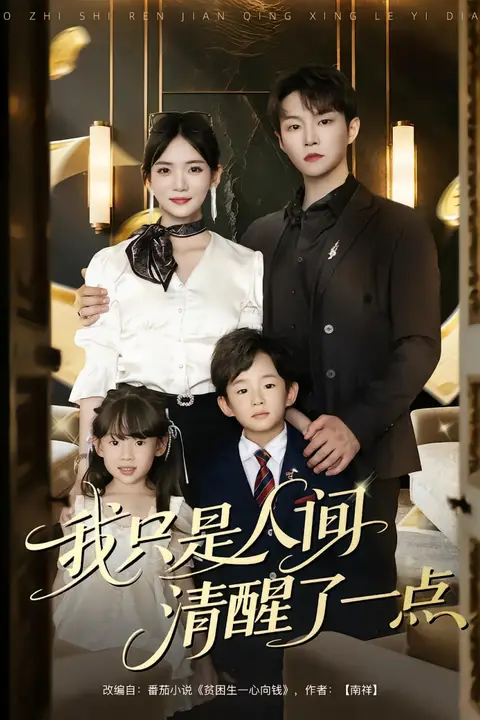 《我只是人间清醒了一点》封面