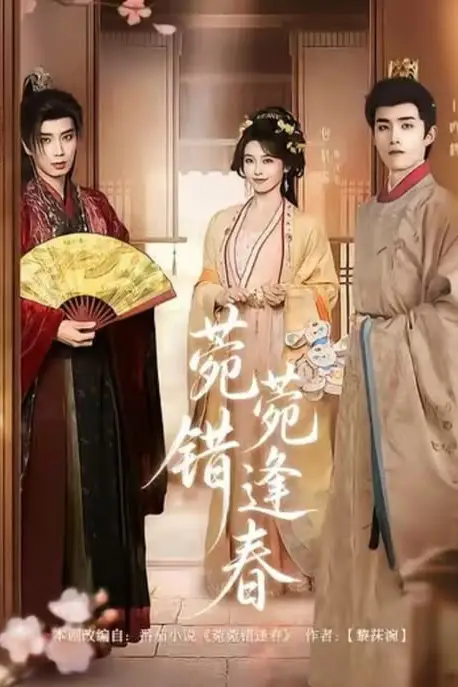 《菀菀错逢春》封面