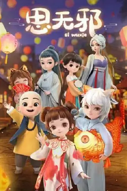 《思无邪》封面