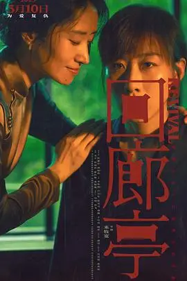 《回廊亭》封面