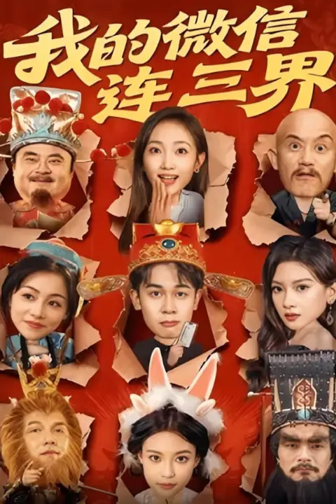 《我的微信连三界》封面