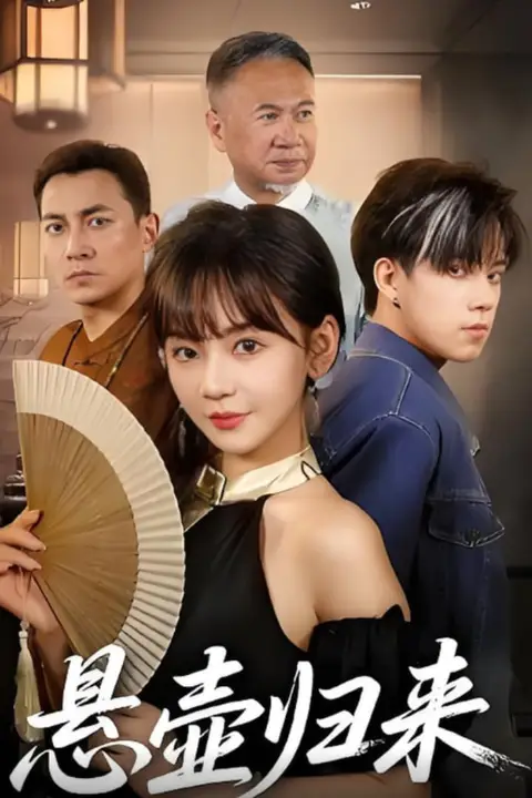 《悬壶归来》封面