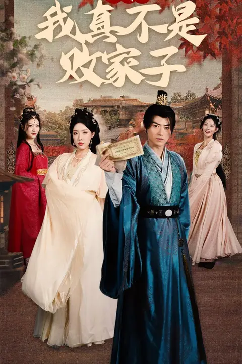 《摊牌了我真不是败家子》封面
