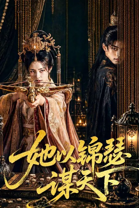 《她以锦瑟谋天下》封面