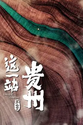 《这一站,贵州 第二季》封面